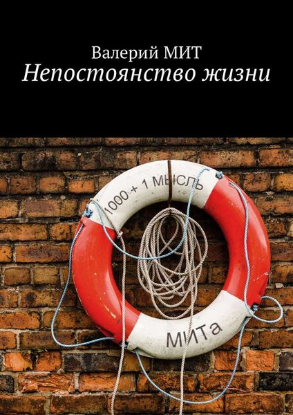 Обложка книги  «Непостоянство жизни»