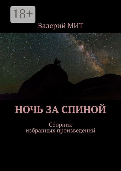 Обложка книги «Ночь за спиной. Сборник избранных произведений»