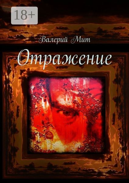 Обложка книги  «Отражение»