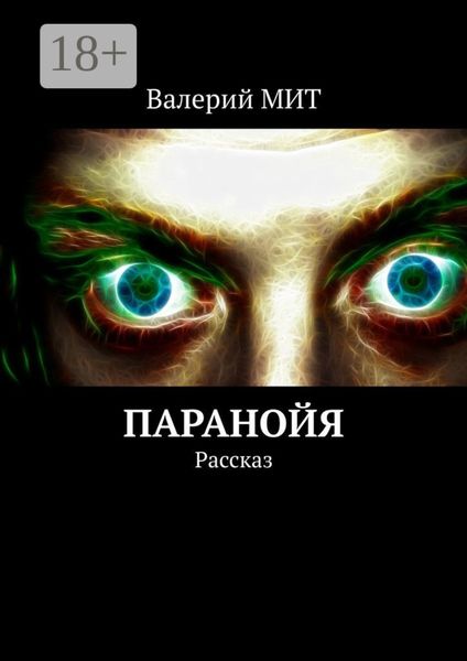 Обложка книги  «Паранойя. Рассказ»