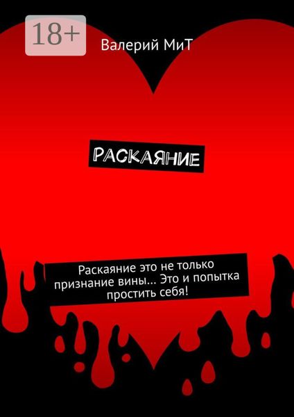 Обложка книги  «Раскаяние»