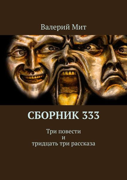 Обложка книги  «Сборник 333. Три повести и тридцать три рассказа»