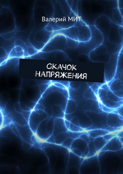 Обложка книги  «Скачок напряжения»