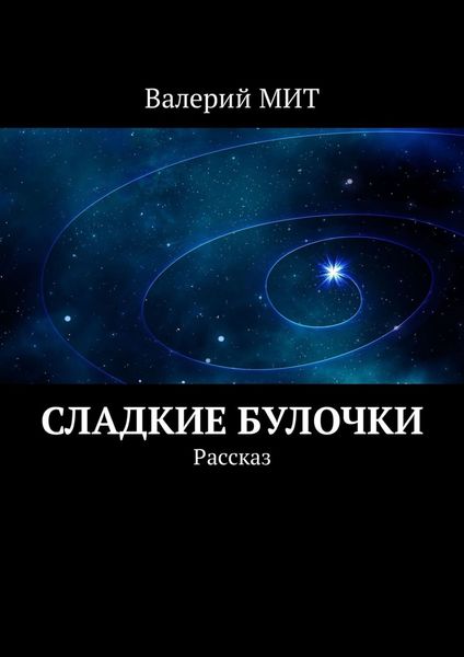 Обложка книги  «Сладкие булочки. Рассказ»