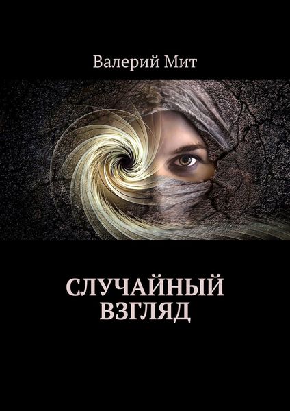 Обложка книги  «Случайный взгляд»