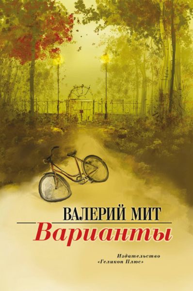 Обложка книги  «Варианты»