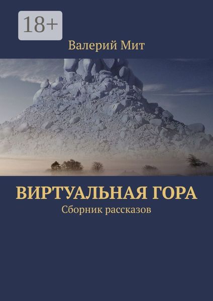 Обложка книги  «Виртуальная гора. Сборник рассказов»