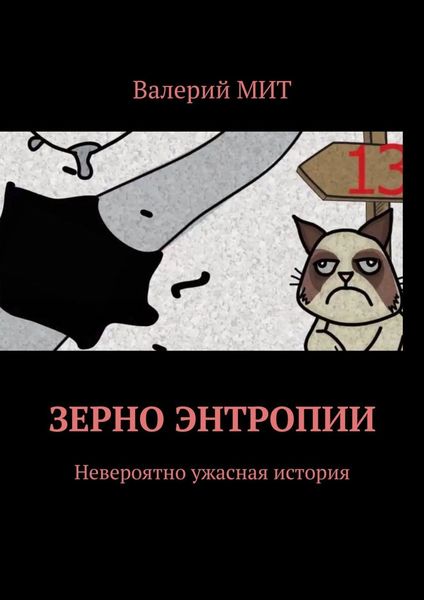 Обложка книги  «Зерно энтропии. Невероятно ужасная история»