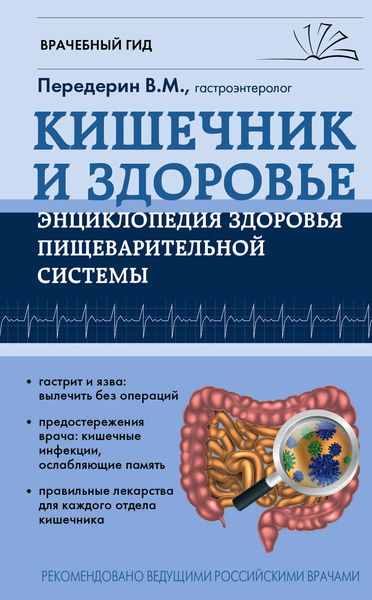 Обложка книги  «Кишечник. Энциклопедия здоровья пищеварительной системы»