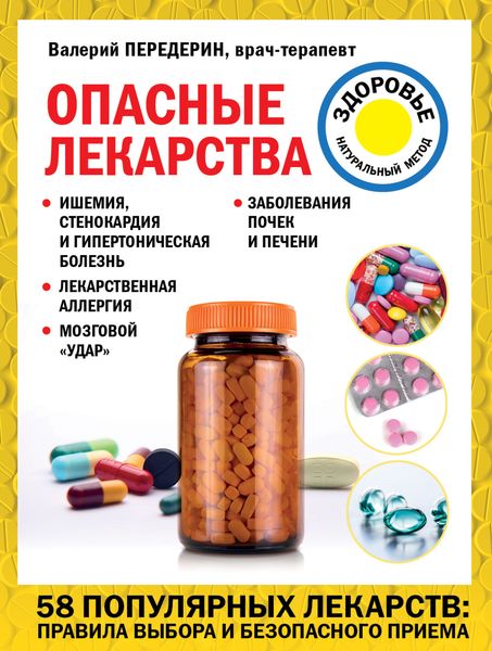 Обложка книги «Опасные лекарства»