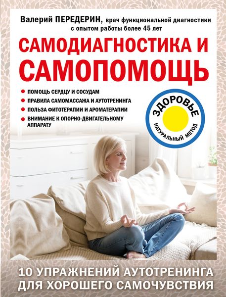 Обложка книги «Самодиагностика и самопомощь»