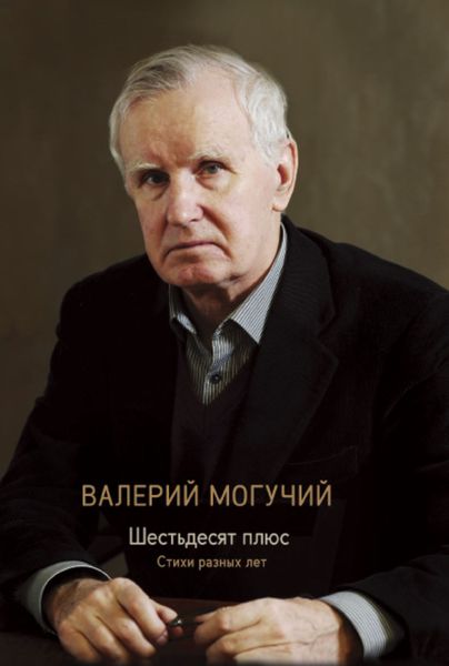 Обложка книги «Шестьдесят плюс»
