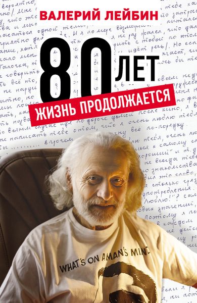 Обложка книги  «80 лет. Жизнь продолжается»