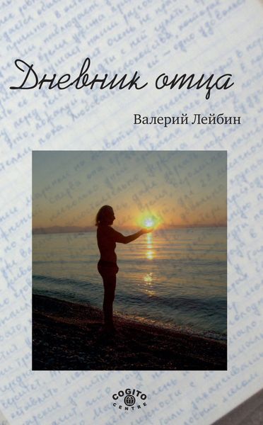Обложка книги  «Дневник отца»