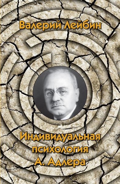 Обложка книги «Индивидуальная психология А. Адлера»