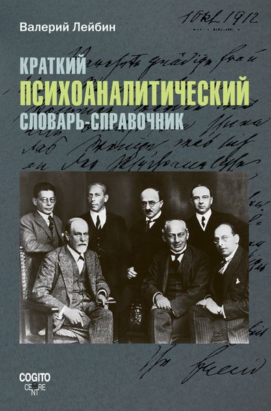 Обложка книги  «Краткий психоаналитический словарь-справочник»