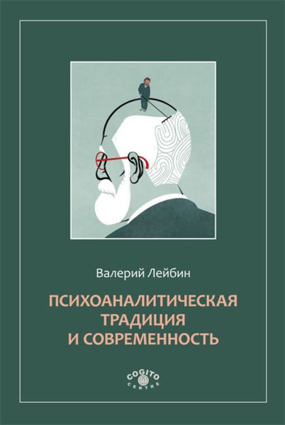 Обложка книги  «Психоаналитическая традиция и современность»