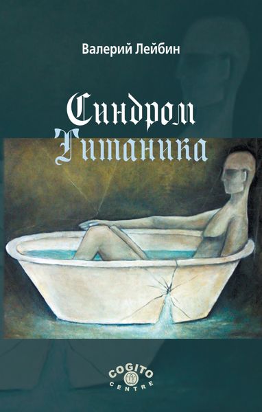 Обложка книги  «Синдром Титаника»
