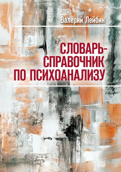 Обложка книги  «Словарь-справочник по психоанализу»