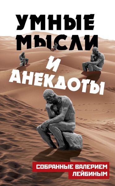 Обложка книги «Умные мысли и анекдоты, собранные Валерием Лейбиным»