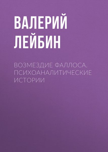 Обложка книги  «Возмездие фаллоса. Психоаналитические истории»