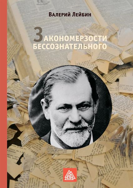 Обложка книги  «Закономерзости бессознательного»