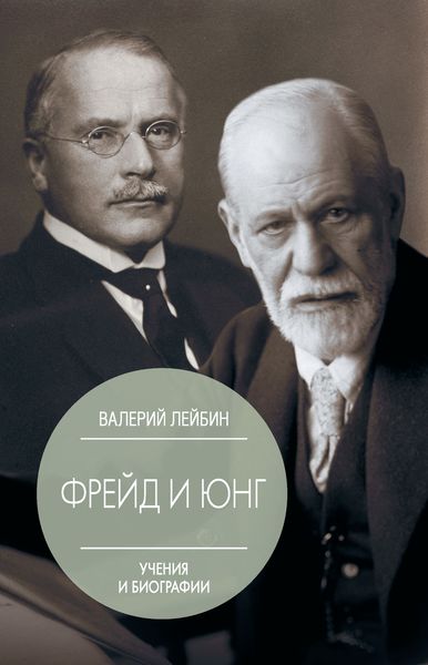 Обложка книги «Зигмунд Фрейд и Карл Густав Юнг. Учения и биографии»