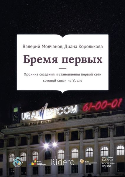 Обложка книги  «Бремя первых. Хроника создания и становления первой сети сотовой связи на Урале»