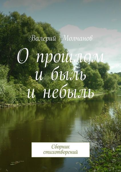 Обложка книги  «О прошлом и быль и небыль»