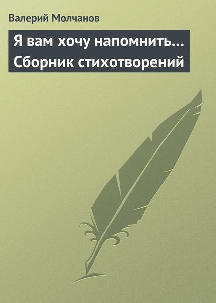 Обложка книги  «Я вам хочу напомнить… Сборник стихотворений»