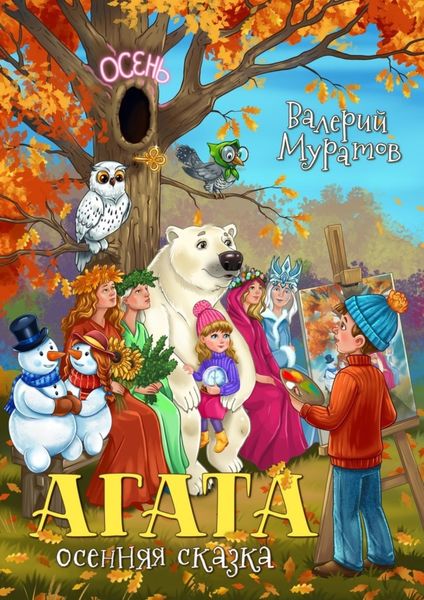 Обложка книги «Агата. Осенняя сказка»