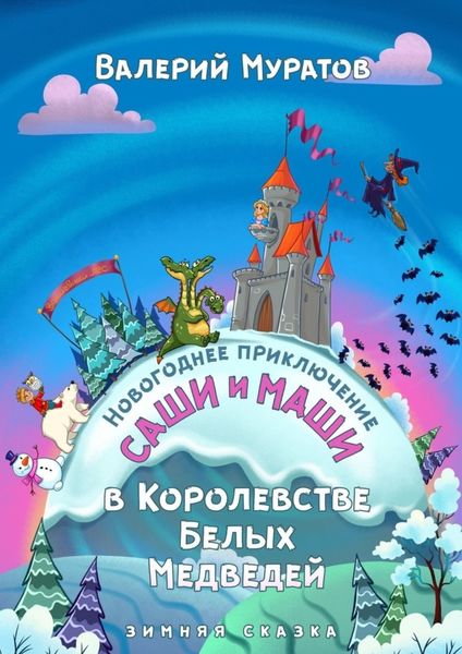 Обложка книги «Новогоднее приключение Саши и Маши в Королевстве Белых Медведей. Зимняя сказка»