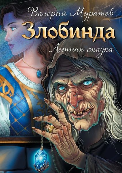Обложка книги «Злобинда. Летняя сказка»