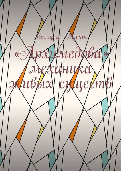 Обложка книги  ««Архимедова» механика живых существ»