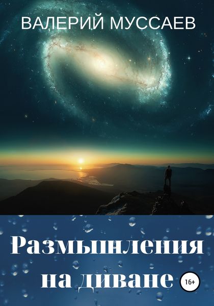 Обложка книги  «Размышления на диване»