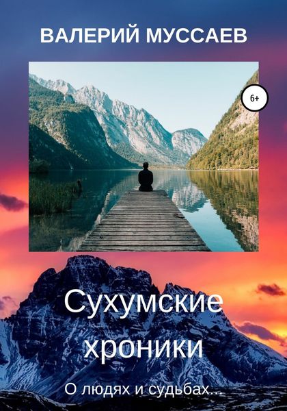 Обложка книги  «Сухумские хроники»