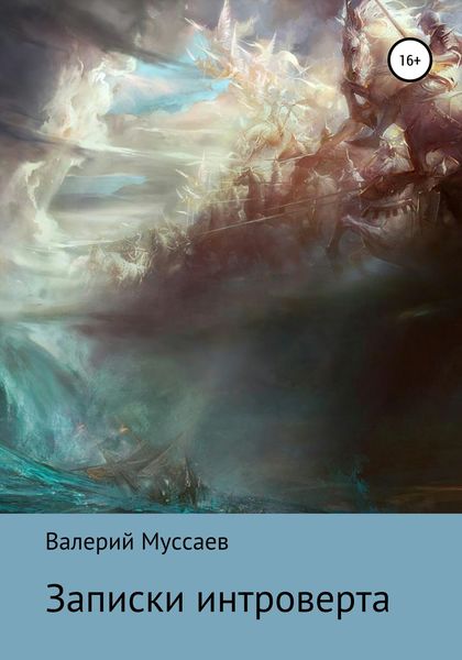 Обложка книги  «Записки интроверта»