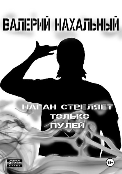 Обложка книги «Наган стреляет только пулей»
