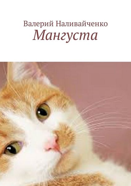 Обложка книги «Мангуста»