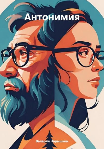 Обложка книги  «Антонимия»