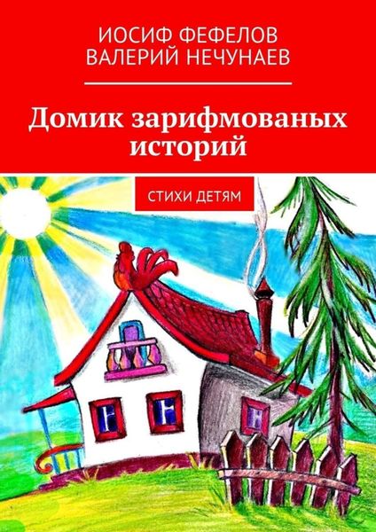 Обложка книги «Домик зарифмованых историй. Стихи детям»