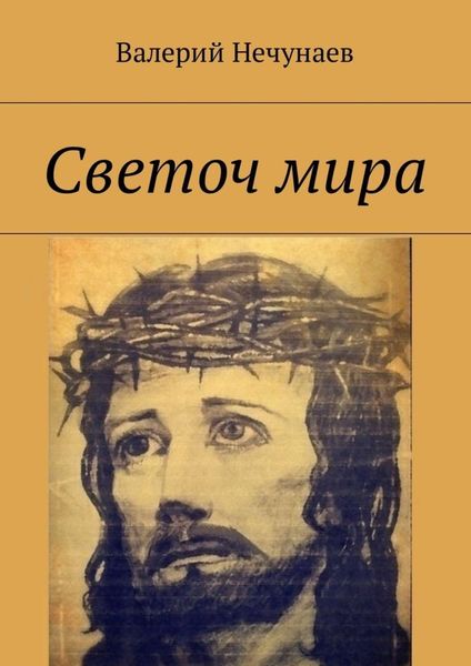 Обложка книги «Светоч мира»