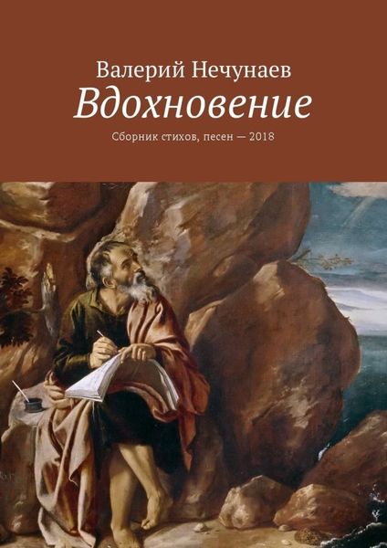 Обложка книги «Вдохновение. Сборник стихов, песен – 2018»