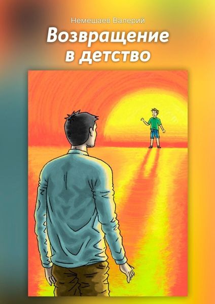 Обложка книги  «Возвращение в детство»