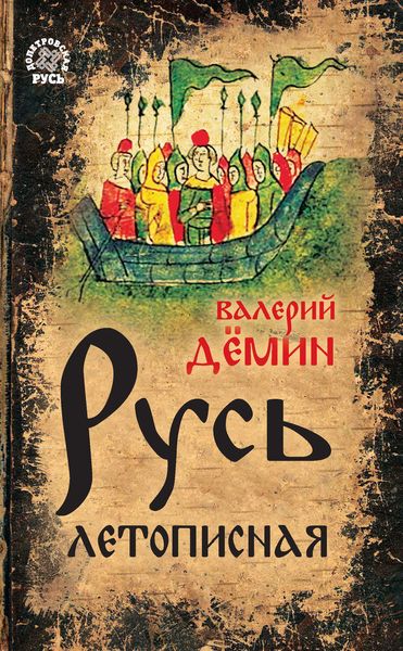 Обложка книги  «Русь летописная»