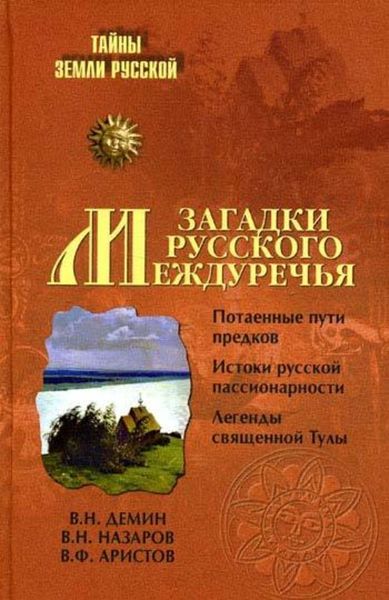 Обложка книги  «Загадки Русского Междуречья»