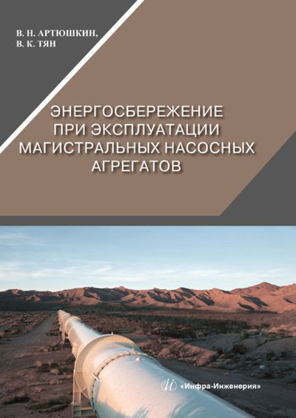 Обложка книги  «Энергосбережение при эксплуатации магистральных насосных агрегатов»
