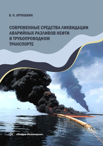 Обложка книги  «Современные средства ликвидации аварийных разливов нефти в трубопроводном транспорте»