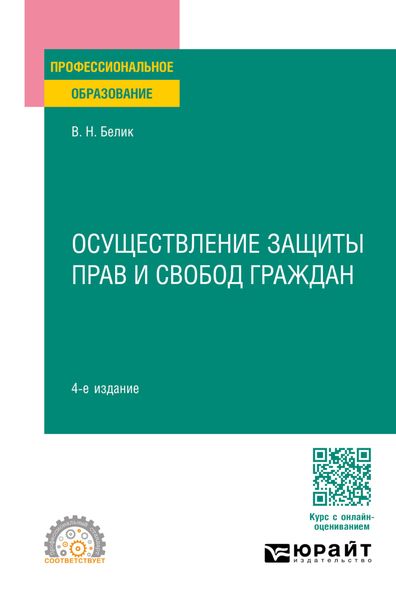 Обложка книги  «Осуществление защиты прав и свобод граждан 4-е изд., пер. и доп. Учебное пособие для СПО»