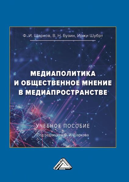 Обложка книги «Медиаполитика и общественное мнение в медиапространстве»